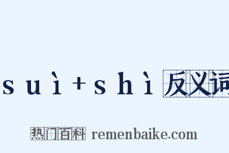 suì+shì反义词是什么意思的图片